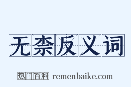 无柰反义词是什么意思的图片